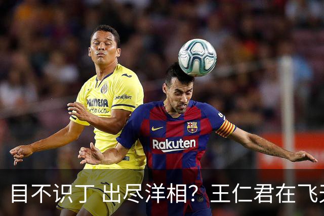 目不识丁 出尽洋相？王仁君在飞天奖上的发言，狠狠给内娱上了一课