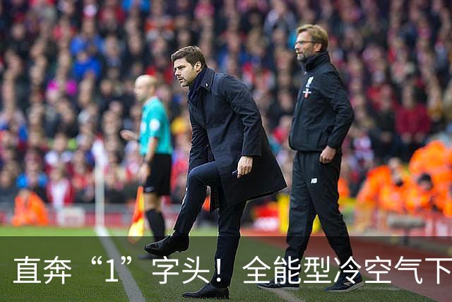 直奔“1”字头！全能型冷空气下周驾到广东，这次真的要冷了？