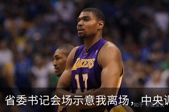 省委书记会场示意我离场，中央调令送达后，全场震惊我赴京城履新