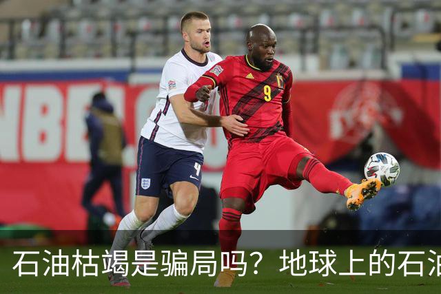 石油枯竭是骗局吗？地球上的石油真的会被用完吗？