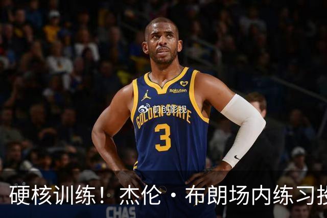 硬核训练！杰伦·布朗场内练习投篮 场外练习射击
