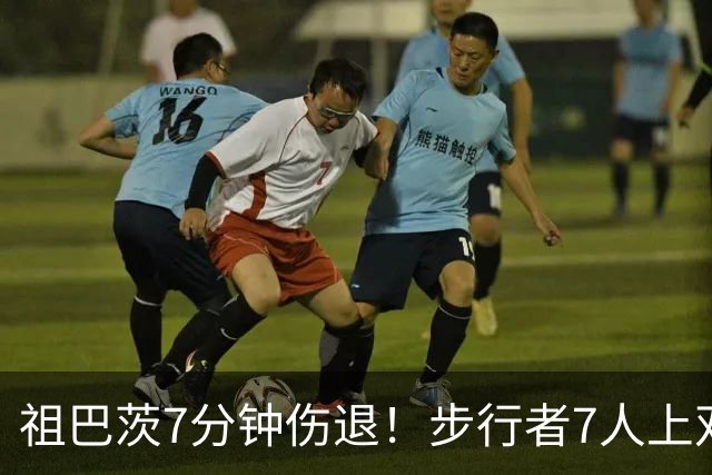 祖巴茨7分钟伤退！步行者7人上双送篮网3连败 哈利伯顿24+10