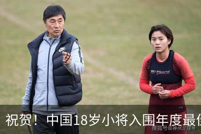 祝贺！中国18岁小将入围年度最佳女运动员名单，成绩远超同龄选手