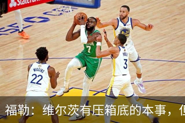 福勒：维尔茨有压箱底的本事，但为红军踢球会被期待更多