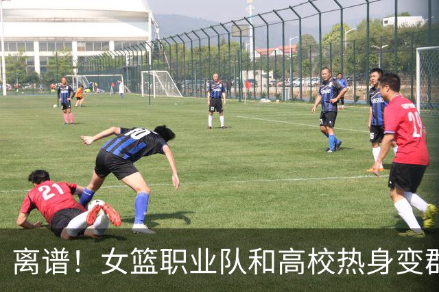 离谱！女篮职业队和高校热身变群殴，教练带头动手，丁奕可缝4针