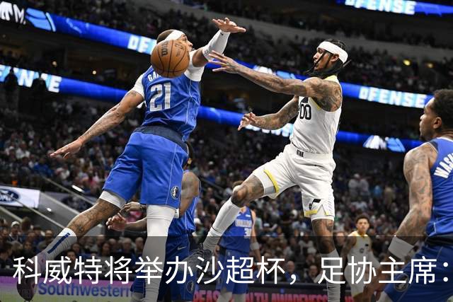 科威特将举办沙超杯，足协主席：希望C罗打进生涯第1000球