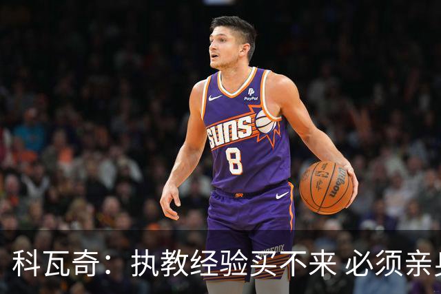 科瓦奇：执教经验买不来 必须亲身经历 从第11到第2反倒是最危险的
