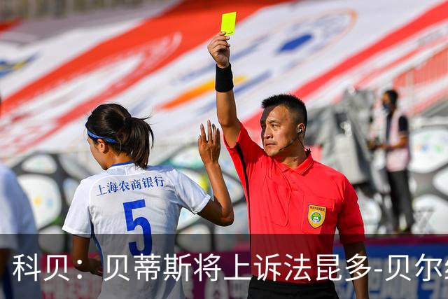 科贝：贝蒂斯将上诉法昆多-贝尔纳尔4场停赛处罚