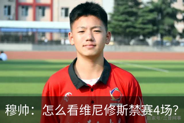 穆帅：怎么看维尼修斯禁赛4场？该问竞委会为何这个时间公布