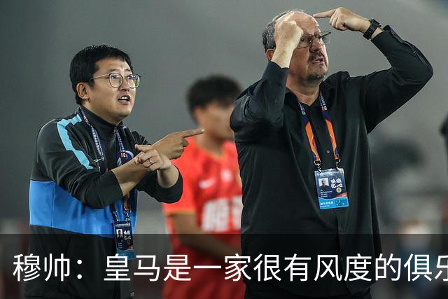 穆帅：皇马是一家很有风度的俱乐部；重返罗马只期待得到尊重