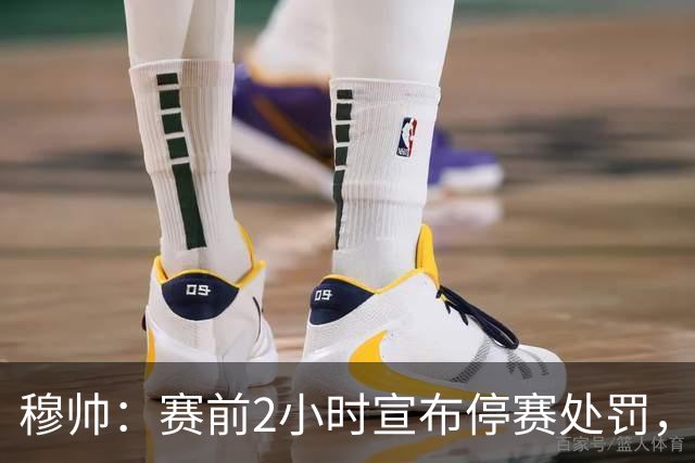 穆帅：赛前2小时宣布停赛处罚，这正常吗？皇马人不是傻子