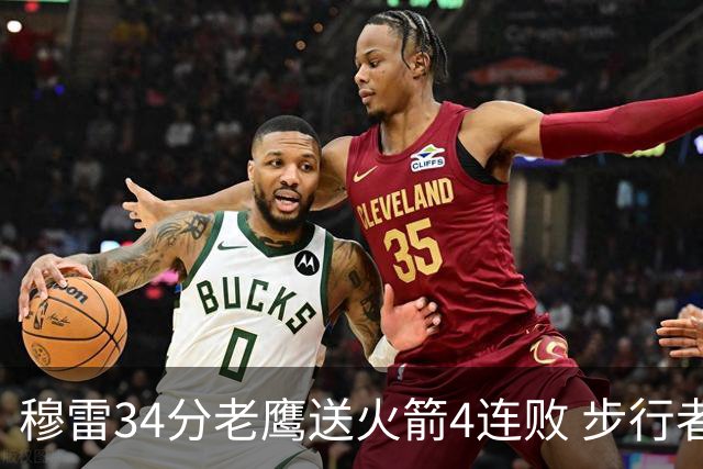 穆雷34分老鹰送火箭4连败 步行者力克尼克斯
