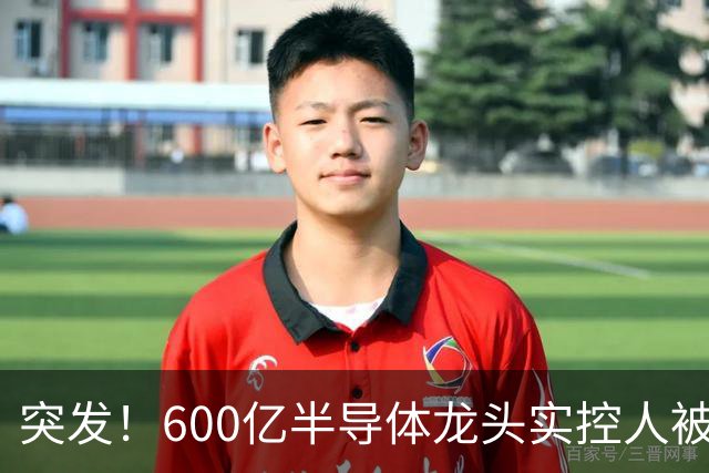 突发！600亿半导体龙头实控人被刑拘，58万股东心发慌