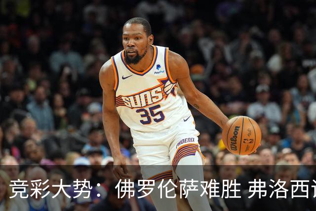 竞彩大势：佛罗伦萨难胜 弗洛西诺内主胜可期