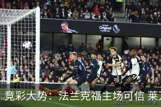 竞彩大势：法兰克福主场可信 莱万特全身而退