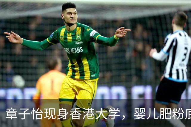 章子怡现身香港大学，婴儿肥粉底厚重惨白，称年纪大受不住激情戏