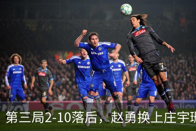 第三局2-10落后，赵勇换上庄宇珊，这一换把整条防线串起来了