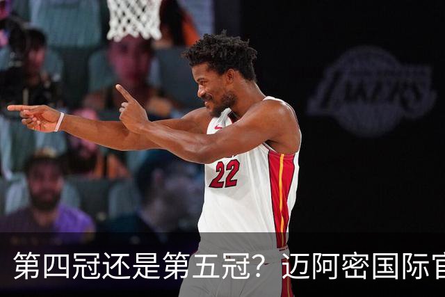 第四冠还是第五冠？迈阿密国际官方统计冠军包括美职联东部冠军