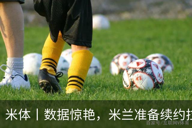 米体丨数据惊艳，米兰准备续约拉比奥