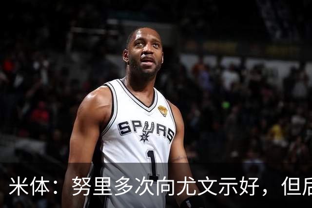米体：努里多次向尤文示好，但后者在冬窗需要先出售卡巴尔