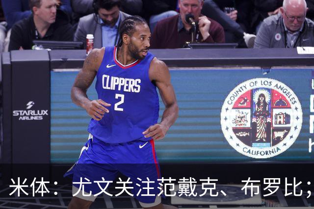 米体：尤文关注范戴克、布罗比；库普梅纳斯可能离队