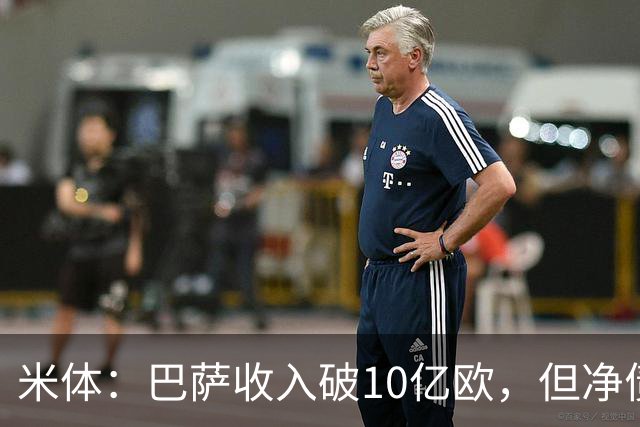 米体：巴萨收入破10亿欧，但净债仍达16亿