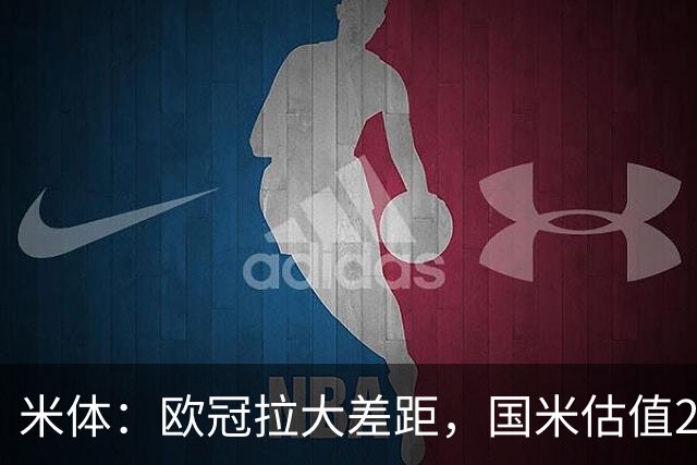米体：欧冠拉大差距，国米估值21.37亿罗马7.3亿