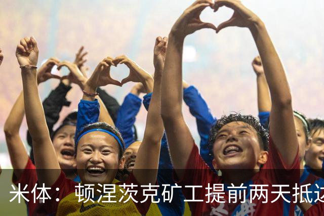 米体：顿涅茨克矿工提前两天抵达米兰，备战国米
