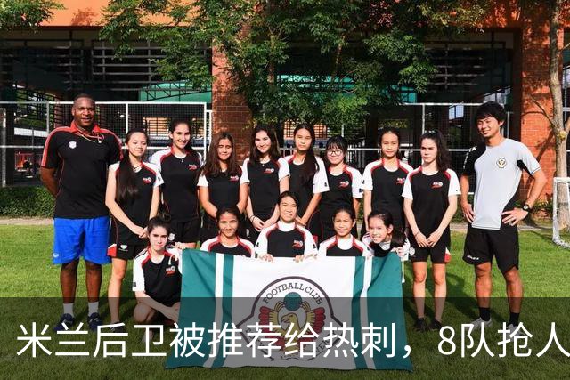 米兰后卫被推荐给热刺，8队抢人合同只剩最后一年