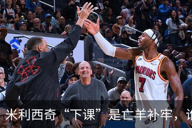 米利西奇“下课”是亡羊补牢，谁来领航中国女足？