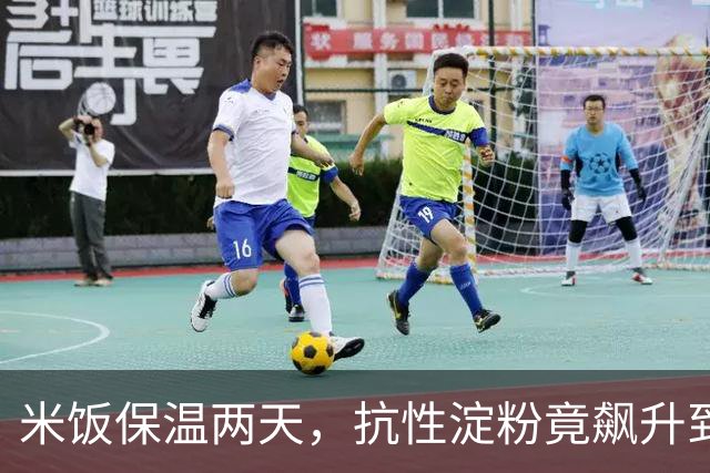 米饭保温两天，抗性淀粉竟飙升到33%？这个“剩饭”操作反而更护肠道