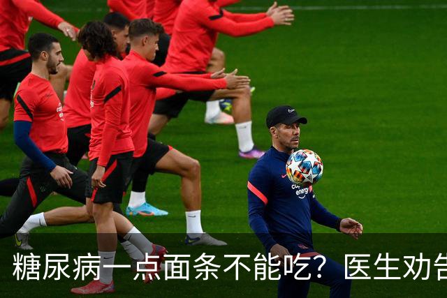 糖尿病一点面条不能吃？医生劝告：不想糖尿病恶化，这些东西少吃