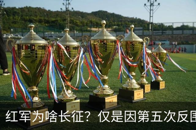 红军为啥长征？仅是因第五次反围剿失败吗？真实原因令人后怕不已