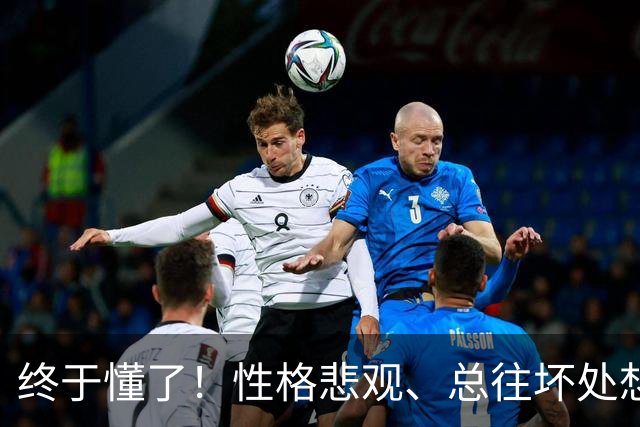 终于懂了！性格悲观、总往坏处想？心理学称这为“防御性悲观”