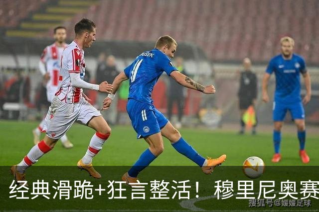 经典滑跪+狂言整活！穆里尼奥赛后点名亚马尔+VAR裁判