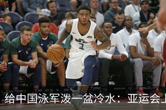 给中国泳军泼一盆冷水：亚运会上的大包大揽，不等于世界大赛能唱主角
