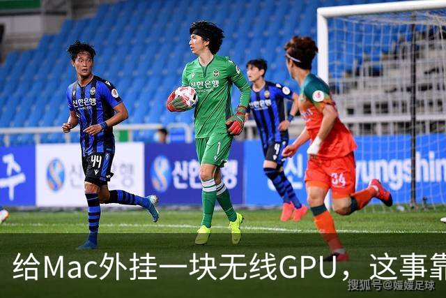 给Mac外挂一块无线GPU，这事靠谱吗？