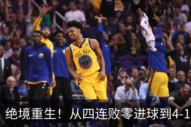 绝境重生！从四连败零进球到4-1狂胜，兰帕德带队上演史诗级救赎