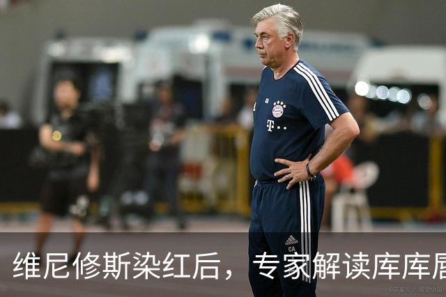维尼修斯染红后，专家解读库库唇语：碰我一根头发，你也得给红牌