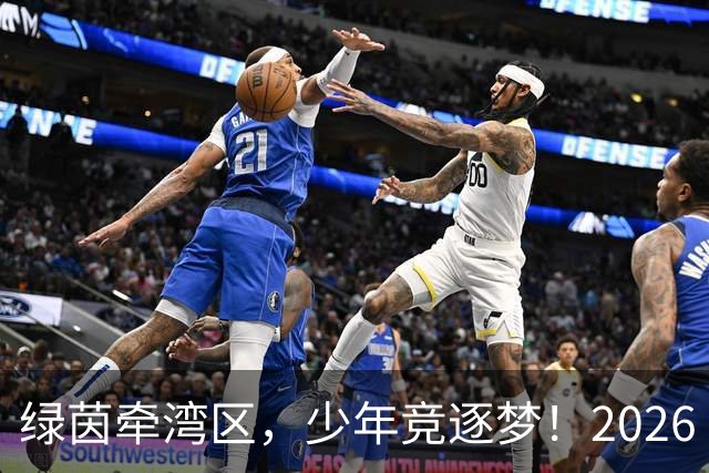 绿茵牵湾区，少年竞逐梦！2026 粤港澳大湾区青少年足球交流赛落幕