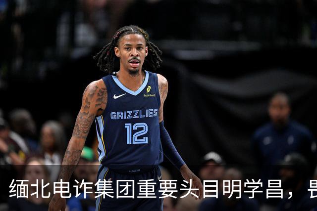 缅北电诈集团重要头目明学昌，畏罪自杀照片曝光