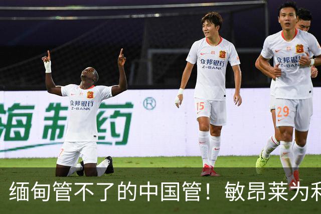 缅甸管不了的中国管！敏昂莱为利益倒向印俄？中国反诈重拳来到