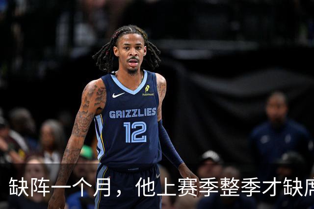 缺阵一个月，他上赛季整季才缺席4场英超