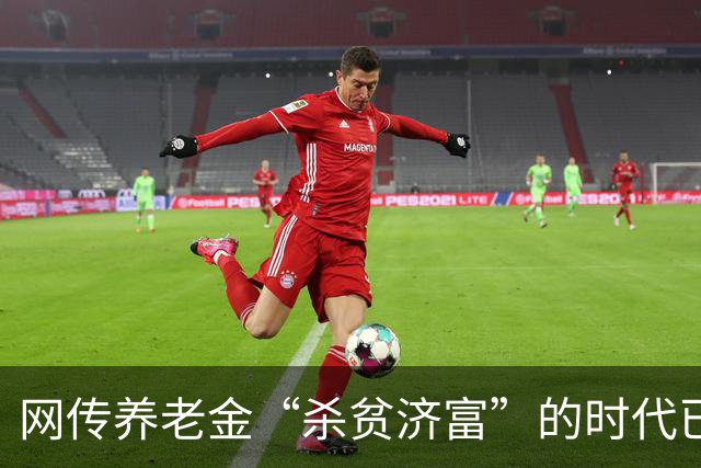 网传养老金“杀贫济富”的时代已经终结，到底发生了什么？