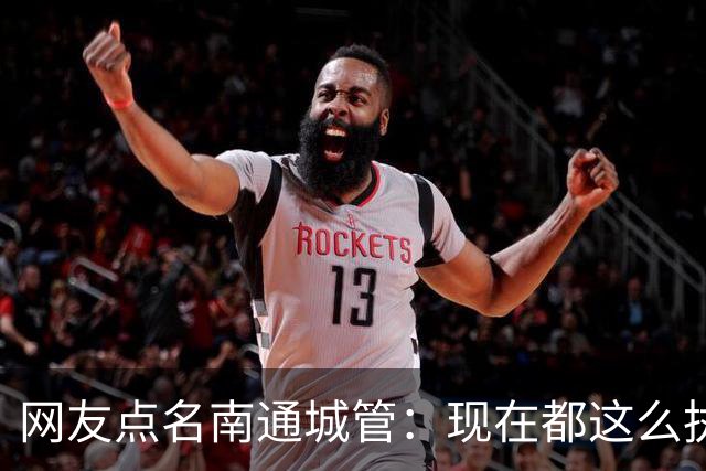 网友点名南通城管：现在都这么执法？