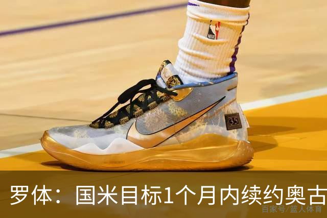罗体：国米目标1个月内续约奥古斯托，球员态度开放