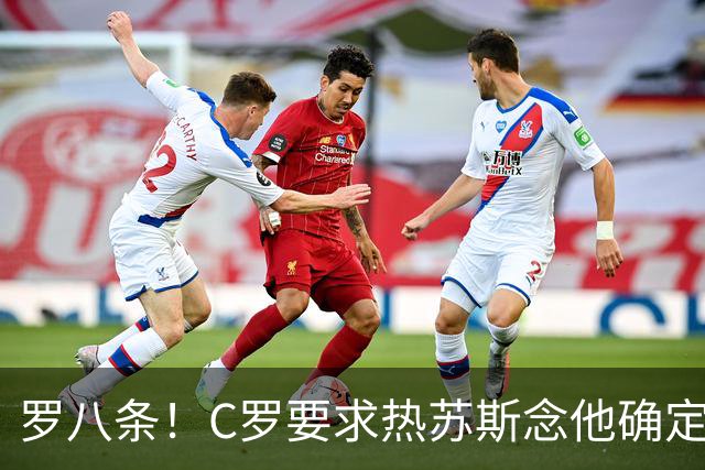 罗八条！C罗要求热苏斯念他确定的稿！还自比马拉多纳、贝利！