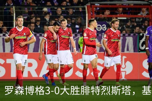 罗森博格3-0大胜腓特烈斯塔，基亚卡梅开二度，马斯-博姆霍尔特建功