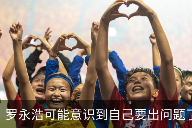 罗永浩可能意识到自己要出问题了？