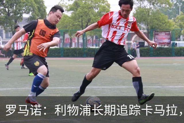 罗马诺：利物浦长期追踪卡马拉，冬窗难低价拿下